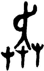 奔,克鼎 ,書法字典